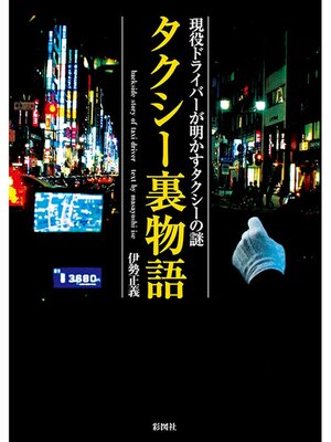 cover image of タクシー裏物語　現役ドライバーが明かすタクシーの謎